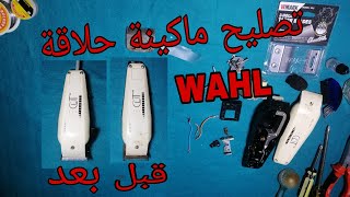 طريقة تصليح ماكينة حلاقة wahl   ? wahl