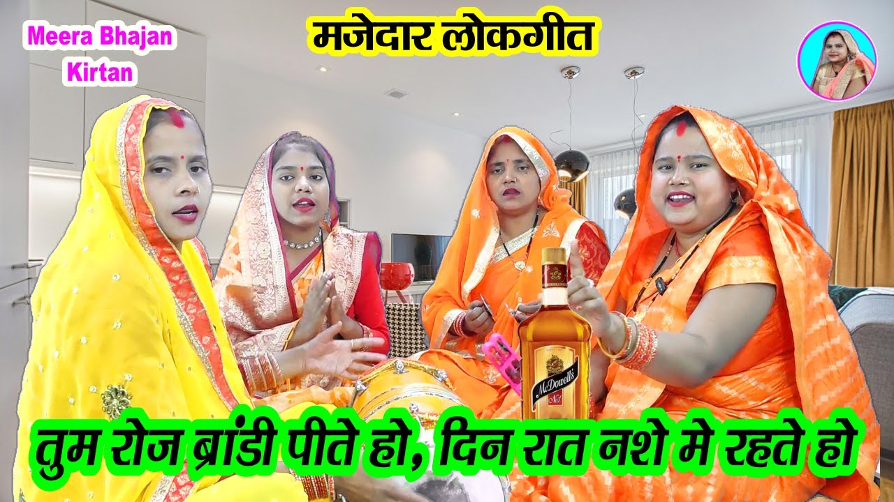 😂हंसी मजाक चटपटा लोकगीत 🌹 तुम रोज ब्रांडी 🥂 पीते हो दिन रात नशे में रहते हो #dholak Funny Lokgeet