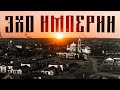ШУЯ. Россия, которую мы потеряли
