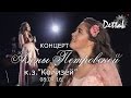 Концерт Алены Петровской к.з. Колизей (08.04.16.)