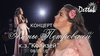 Концерт Алены Петровской к.з. Колизей (08.04.16.)