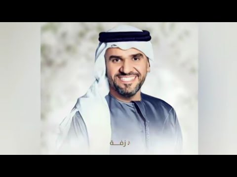 حسين الجسمي 2025زفة أفراح السنين بدون اسماء بدون حقوق للطلب 