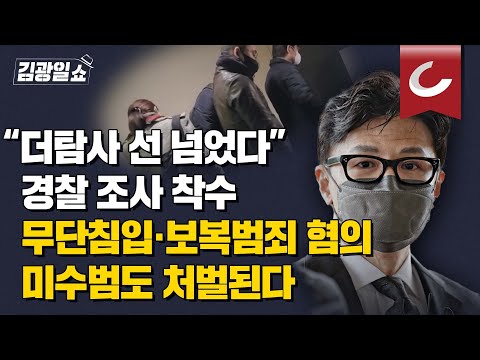 더탐사, 한동훈 <strong>집</strong> 도어록 해제 시도...주거침입죄, 3년 이하의 징역 또는 500만원 이하의 <strong>벌금</strong>. 경찰 수사 착수했다