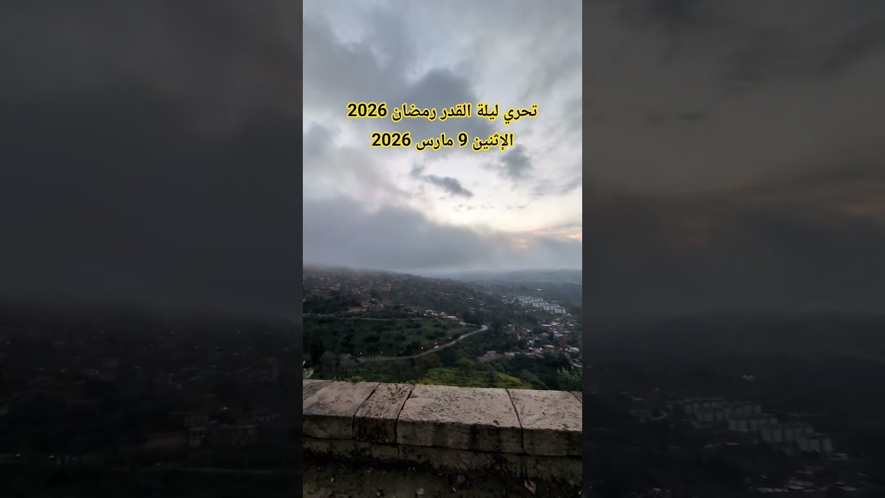 تحري ليلة القدر رمضان 2026 ليلة 20 رمضان