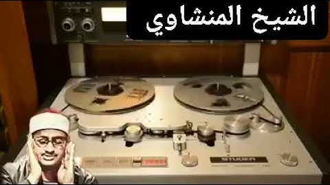 محمد صديق المنشاوي || آيات بينات من سورة مريم