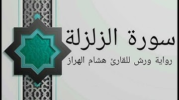 سورة الزلزلة بصوت خاشع و هادئ للقارئ هشام الهراز رواية ورش