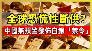 全球恐慌性斷供?中國無預警發貴金屬「禁令」
