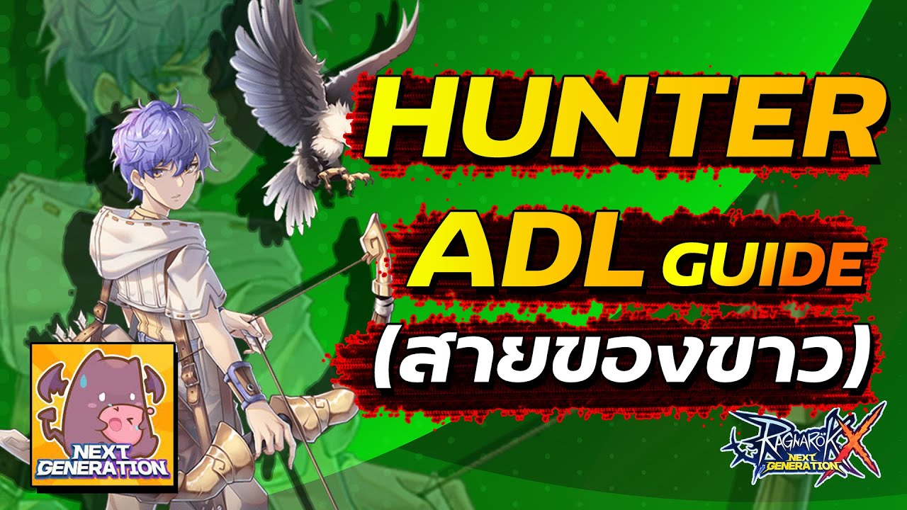 ragnarok m อัพสกิล hunter  Update New  แนวทางการเล่น Hunter ADL สายของขาว งบน้อย | Ragnarok x next generation