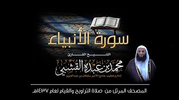 سورة الأنبياء  - القارئ الشيخ محمد القشبي