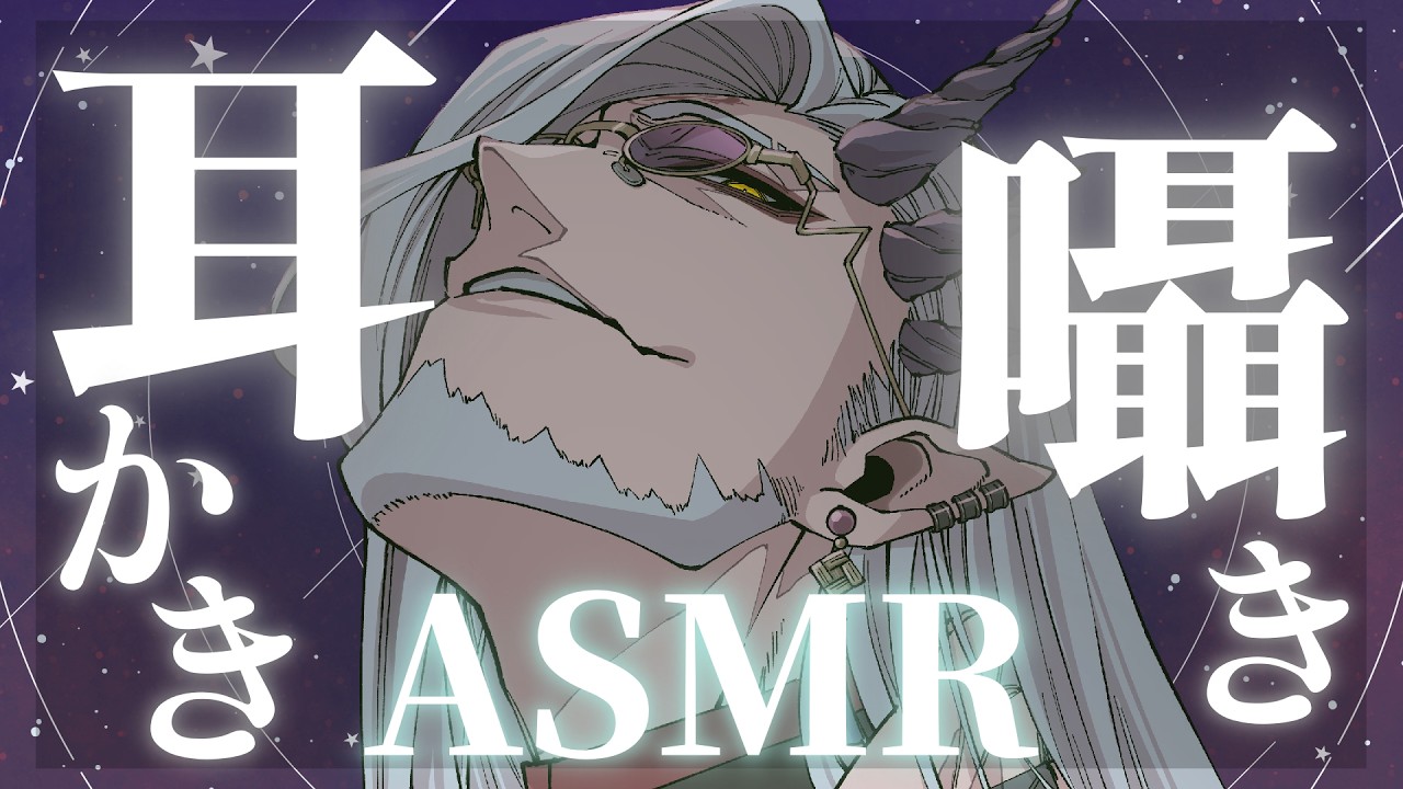 【バイノーラルASMR】耳かきしながら囁きます。低音ボイスおじさんVtuberのASMR 【Vtuber】