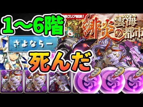 スー パズドラ 緋炎の雲海都市 ヴェロア艦隊で突撃 １階 ６階 Youtube