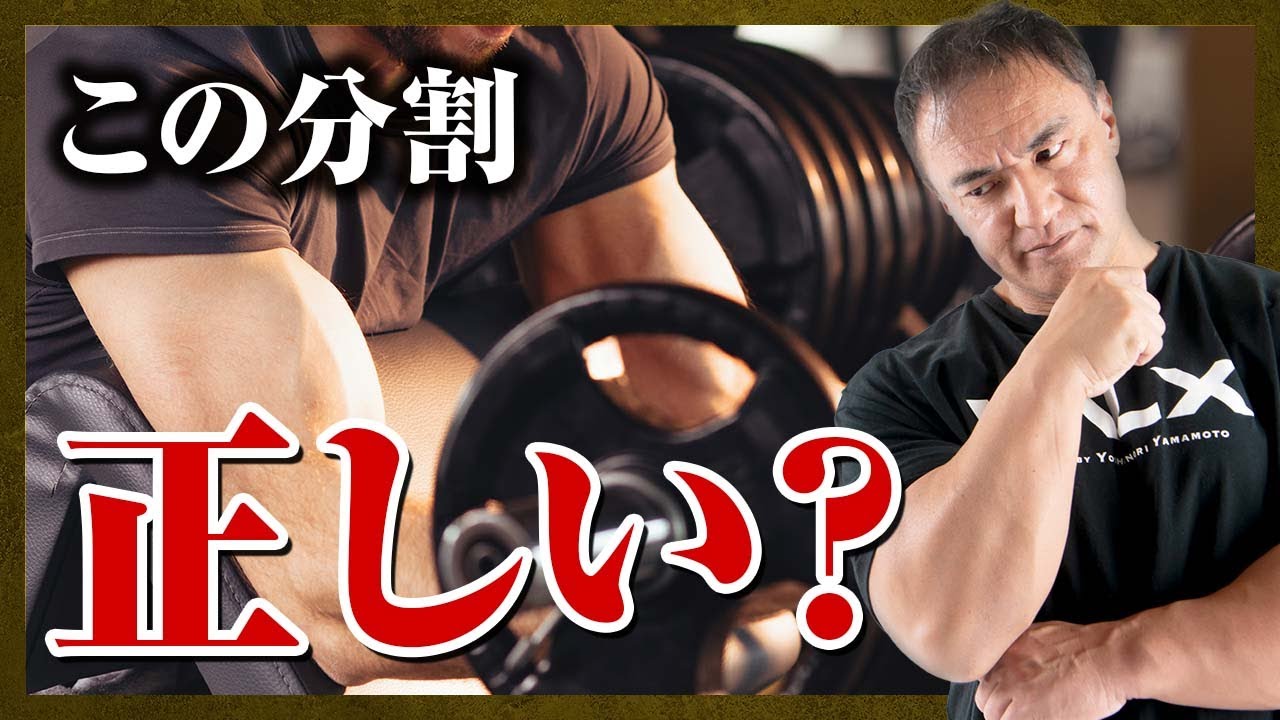 Yoshinori Yamamoto] Is it bad to train the same body part twice a