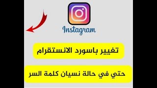 تغيير كلمة سر الانستقرام بدون كلمة السر القديمة