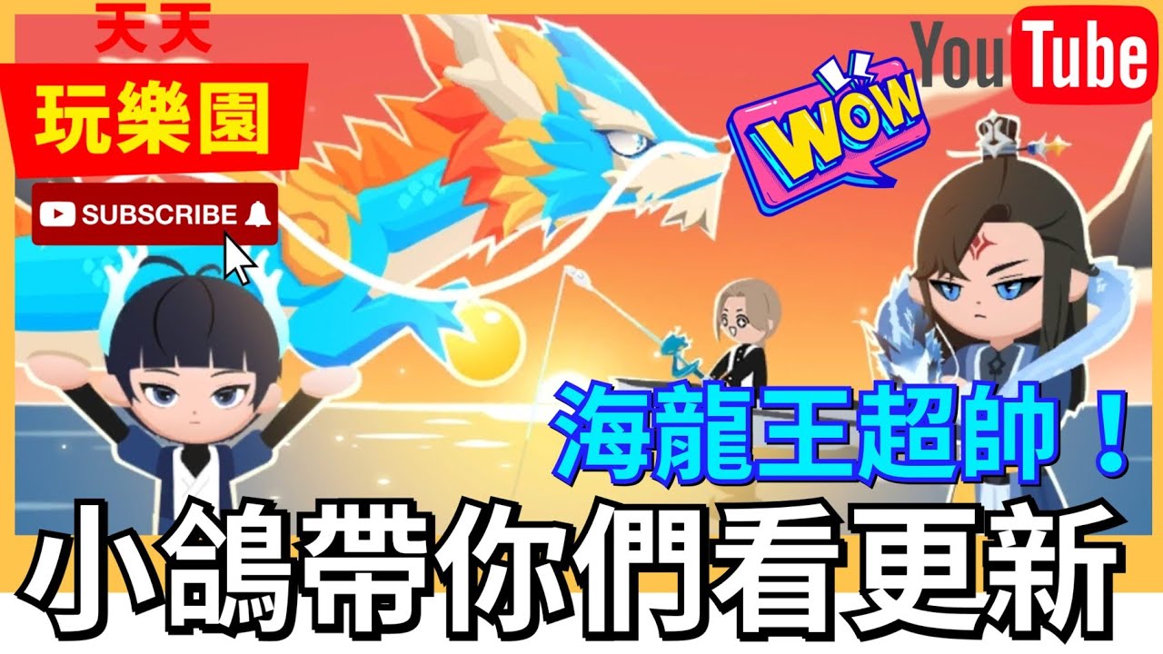 【阿囝】海龍王超帥🤩!!這次活動根本超值~《天天玩樂園》 - YouTube