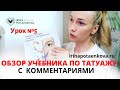 Урок 5. Учебник по татуажу. Пигменты для перманентного макияжа. Состав и требования к производству