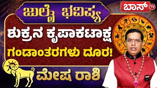 ಮೇಷ ರಾಶಿಯವರ ಜುಲೈ ತಿಂಗಳ ಅದೃಷ್ಟಗಳೇನು? | Mesha Rashi Bhavishya | July Monthly Horoscope 2025 | Boss Tv