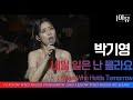 | 가수 박기영 | 내일 일은 난 몰라요 | 아 하나님의 은혜로 | with 오케스트라 버전 |   2021 극동방송 가을음악회 | 롯데콘서트홀 | 새찬송가 310장