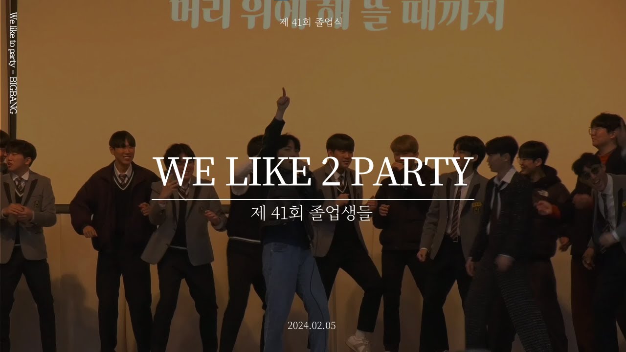 [제41회 정동고 졸업식 축하공연] 'WE LIKE 2 PARTY' - 졸업생