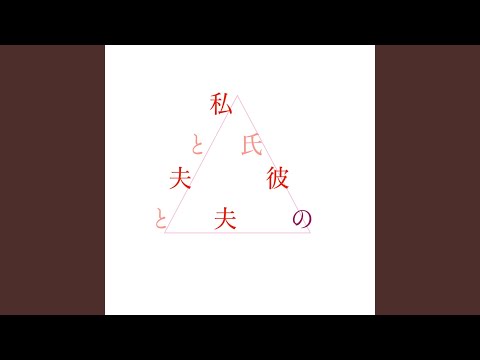 トライアングル