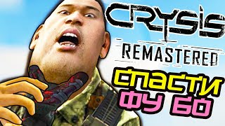 ▼СПАСТИ РЯДОВОГО ФУ БО (Crysis Remastered)