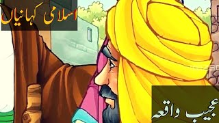 Islamic Stories in Urdu || Ajeeb Waqia || عجیب واقعہ By Khanum Amber Zehra