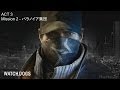【PS4】Watch Dogs（ウォッチドッグス） - メインミッション ACT 3 MISSION 2・パラノイア集団