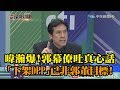 《新聞深喉嚨》精彩片段　黃暐瀚爆！郭幕僚吐真心話 「下架DPP」已非郭董目標！