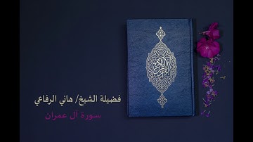 سورة آل عمران بصوت القارئ الشيخ/ هاني الرفاعي