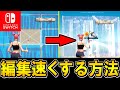 スイッチ勢必見 スイッチで編集を爆速にする方法を公開 フォートナイト Fortnite 