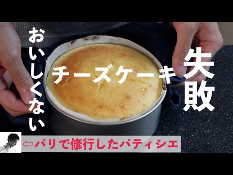 【失敗】プロが見せるおいしくないチーズケーキの作り方|真似しないで!
