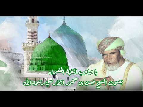 يا صاحب القبة الخضراء بصوت الشيخ حسن بن محمد الفارسي رحمه الله