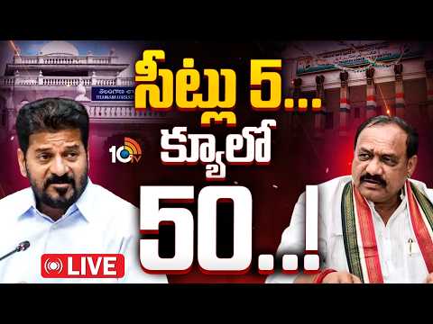 LIVE : కాంగ్రెస్‌లో క్యాబినెట్‌ బెర్తులు, నామినేటెడ్ పోస్టుల కోసం రేసు | Nominated Posts & Cabinet - 10TVNEWSTELUGU