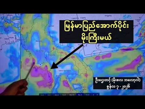 မြန်မာနိုင်ငံအောက်ပိုင်း မိုးကြီးမယ့် - တပတ်အတွင်း မိုးလေဝသ ခန့်မှန်းချက် - ဦးဌေးတင့်
