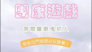 【遊戲】房間矇眼鬼抓人 團康遊戲 大地遊戲 推薦 朋友出門旅遊必玩 #旅遊#團康遊戲#搞笑
