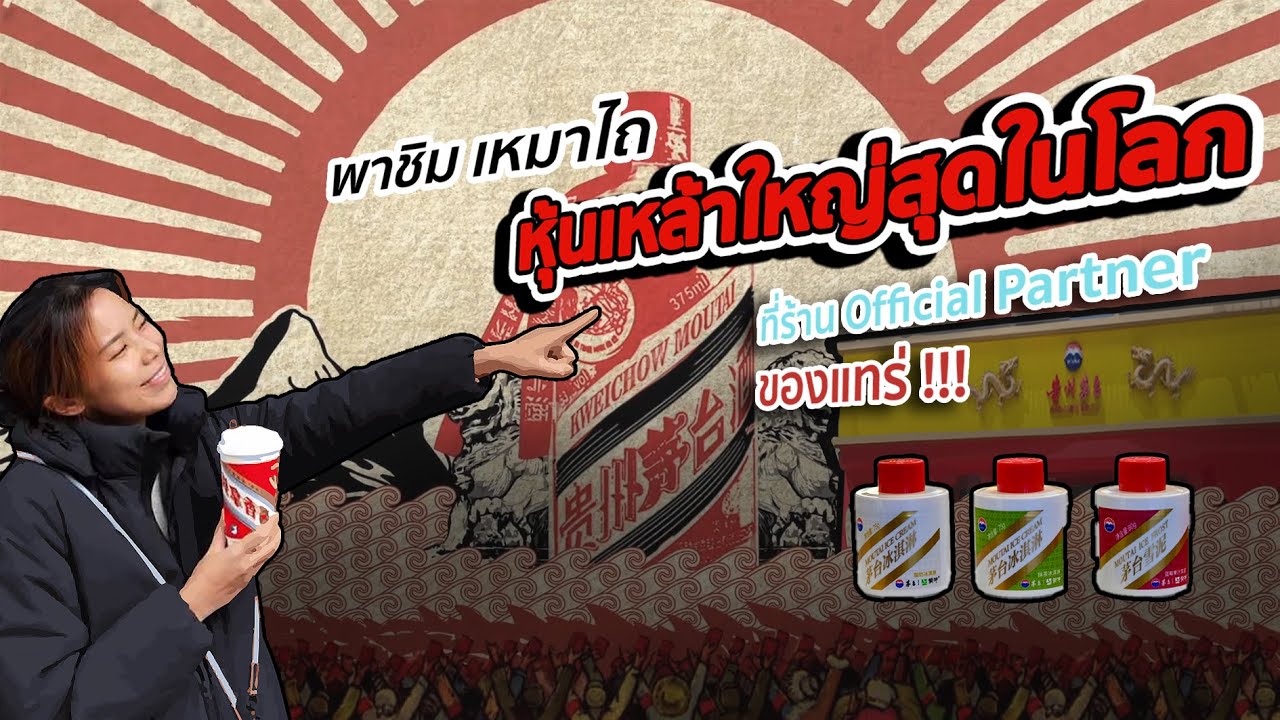 พามาชิม เหมาไถ - หุ้นเหล้าที่ใหญ่ที่สุดในโลก ที่ร้าน Official Partner ของจริง!
