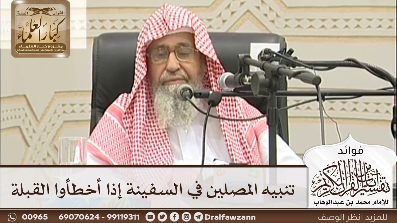[42] تنبيه المصلين في السفينة إذا أخطأوا القبلة - صالح الفوزان
