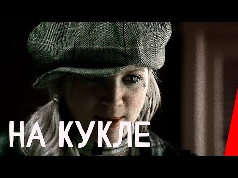 На кукле (2007) драма