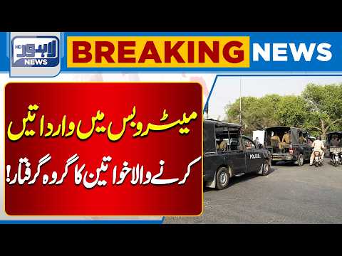 Women’s Gang Involved in Metro Bus Crimes Arrested | Major Police Action in Lahore | Breaking News
