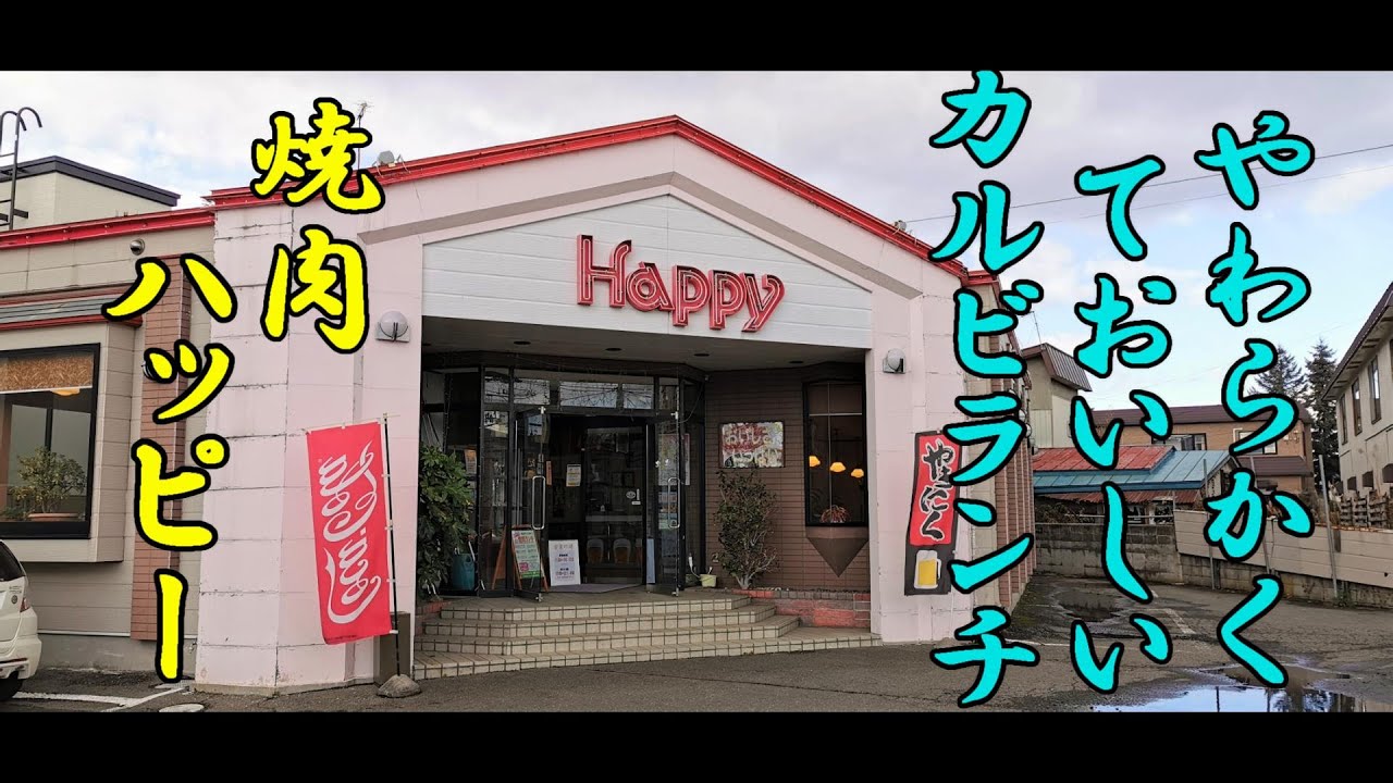 やわらかくておいしいカルビランチ 焼肉ハッピー 青森県青森市 地元民おすすめの青森県ランチグルメ 温泉 観光情報サイト
