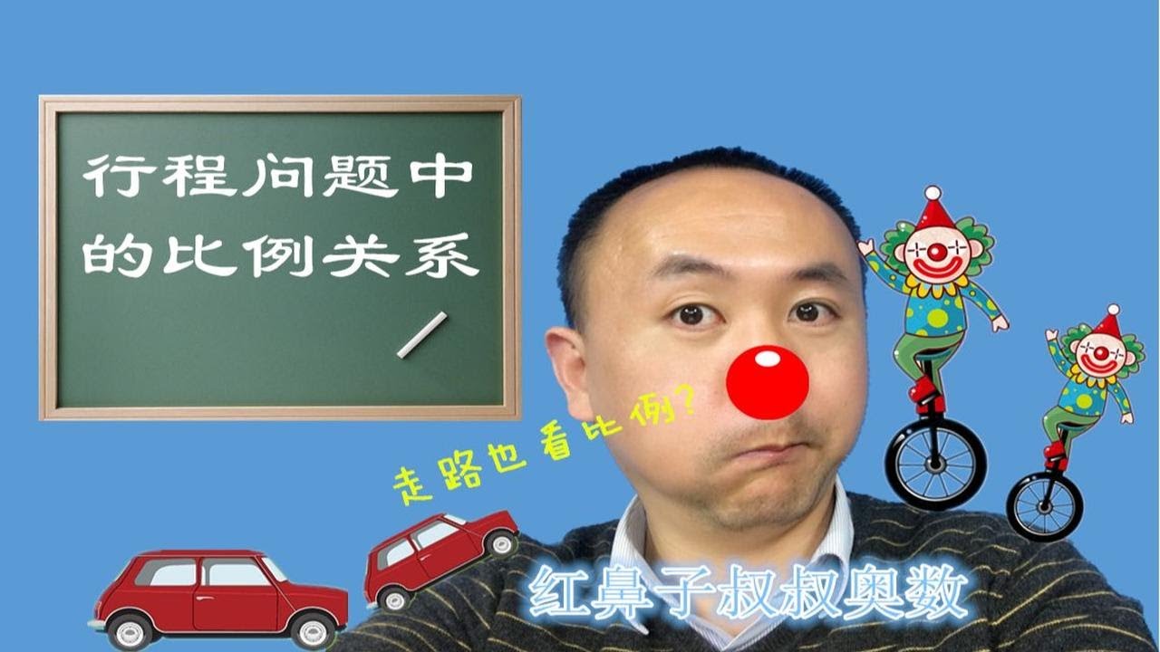 红鼻子叔叔奥数五年级下学期第12讲:《行程问题中的比例关系》 - YouTube