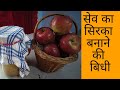 सेव का सिरका बनाने की बिधी! 👌How to make Apple Cider vinegar At Home in Hindi
