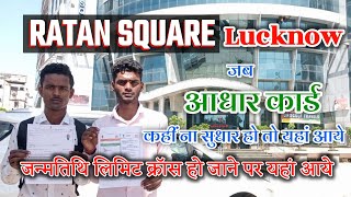 आधार केंद्र लखनऊ janmtithi limit cross ❌ ho jane par yaha aaye ✅ Dhiraj Yadav vlogs 999 YouTube