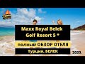 Maxx Royal Belek Golf Resort - Kids Concept 5* отель Макс Роял Белек Турция отзывы туристов