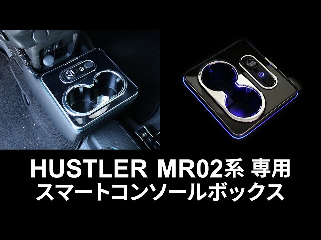 HUSTLER MR02系 専用 】スマートコンソールボックス - YouTube