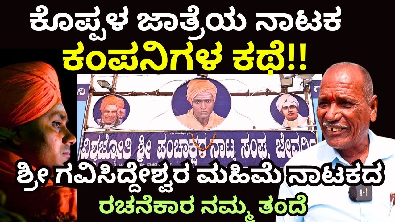 "ಆಗಿನ ಕಾಲದಲ್ಲಿ ನಾಟಕ ಹೌಸ್ ಫುಲ್! ಗಲ್ಲೆ ಕಾಲಿ .."||Koppala||GaviMata||Nataka Company||Drama|EP-01