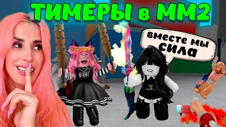 видео: МЫ ТИММЕРЫ В Murder Mystery2 | Играем командой в ММ2 ROBLOX картинка: МЫ ТИММЕРЫ В Murder Mystery2 | Играем командой в ММ2 ROBLOX