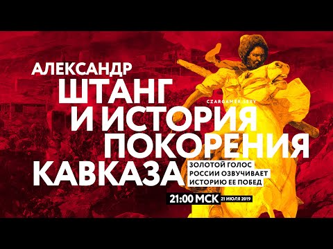 #ЦарьГеймер 105: Александр Штанг, Егор Погром и история покорения Кавказа #история #русские #грузия русский народ это