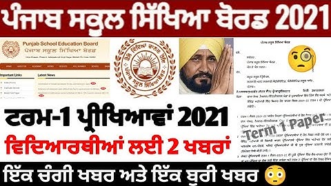 Pseb first term paper 2021 | ਵਿਦਿਆਰਥੀਆਂ ਲਈ 2 ਵੱਡੀ ਖਬਰਾਂ | ਨਵਾਂ ਨੋਟਿਸ ਜਾਰੀ | PSEB NEWS TODAY