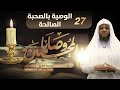 الوصية بالصحبة الصالحة برنامج وصايا المحبين الشيخ محمد الشنقيطي الحلقة 27