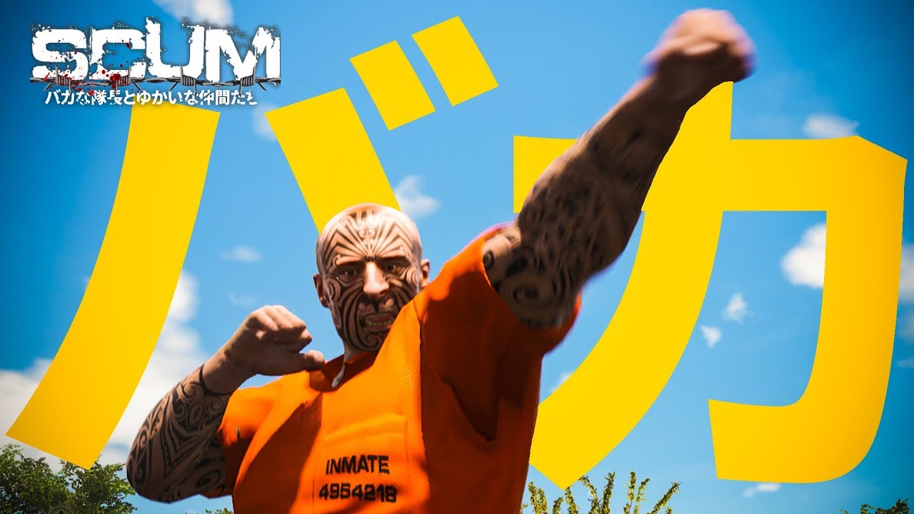 バカな隊長とゆかいな仲間たち【SCUM】#1